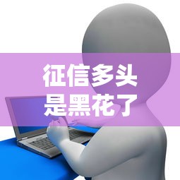 征信多头是黑花了吗？贷款避坑指南速看