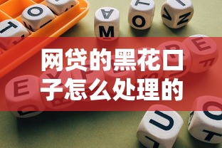 网贷的黑花口子怎么处理的？3个靠谱方法+避坑指南