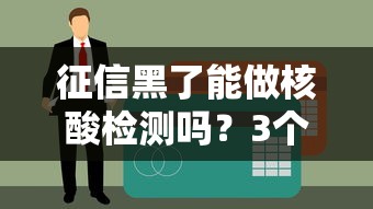征信黑了能做核酸检测吗？3个真实贷款渠道实测
