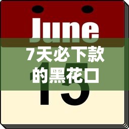7天必下款的黑花口子？这几个低门槛平台实测有效