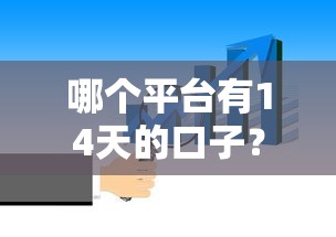 哪个平台有14天的口子？这5家真实靠谱的渠道实测