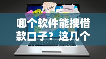 哪个软件能搜借款口子？这几个平台靠谱又便捷！