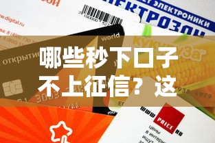哪些秒下口子不上征信？这3个渠道审批快、额度高
