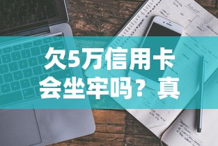 欠5万信用卡会坐牢吗？真实案例告诉你答案