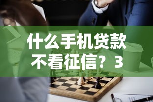 什么手机贷款不看征信？3种低门槛方案实测