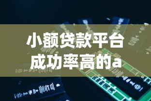 小额贷款平台成功率高的app哪个好用？推荐这几款
