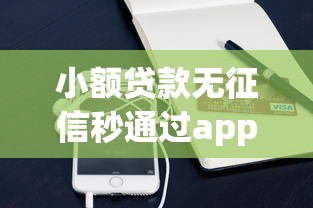 小额贷款无征信秒通过app实测：3个平台当天到账
