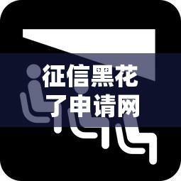 征信黑花了申请网贷可以吗？这几种方法或许能帮到你
