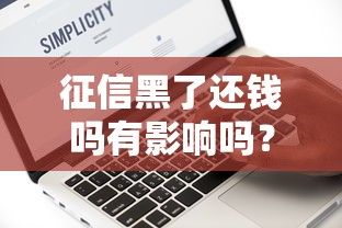 征信黑了还钱吗有影响吗？这几点必须搞清楚