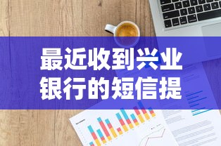 最近收到兴业银行的短信提醒，贷款产品值得申请吗？