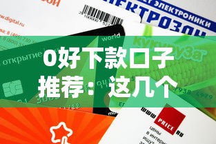 0好下款口子推荐：这几个平台审核快、额度高！