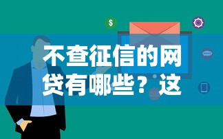 不查征信的网贷有哪些？这5个平台审核快、额度高