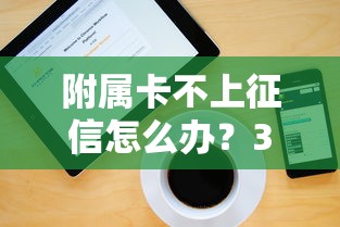 附属卡不上征信怎么办？3个方法解决资金难题