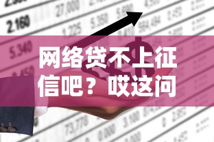 网络贷不上征信吧？哎这问题得拆开看