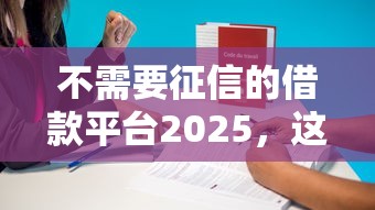 不需要征信的借款平台2025，这几招助你快速筹到钱