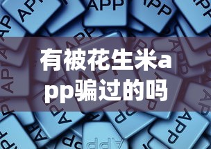 有被花生米app骗过的吗？这些贷款平台更靠谱