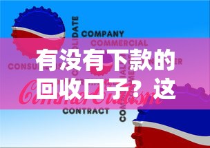 有没有下款的回收口子？这几个平台实测有效
