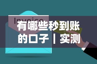 有哪些秒到账的口子｜实测5分钟放款的口碑平台整理