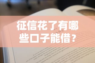 2025年征信报告正常的还是被拒：公布5个成都贷款平台