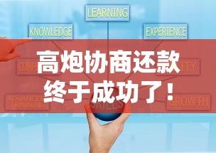 高炮协商还款终于成功了！亲身经历分享协商技巧