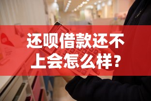 还呗借款还不上会怎么样?这5个后果必须知道 还呗借款还不上会怎么样?这5个后果必须知道