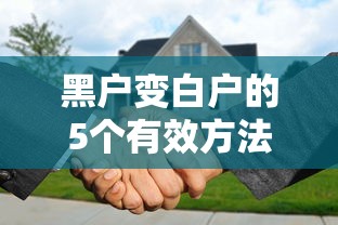 黑户变白户的5个有效方法,贷款审批轻松过! 黑户变白户的5个有效方法,贷款审批轻松过!