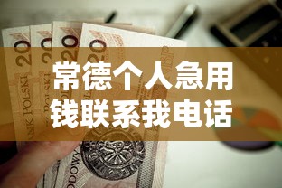 常德个人急用钱联系我电话，这几个方案值得一试！