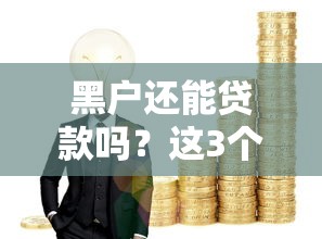 黑户还能贷款吗？这3个渠道或许能试试