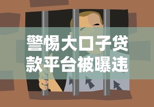 警惕大口子贷款平台被曝违规操作 这些套路要当心! 警惕大口子贷款平台被曝违规操作 这些套路要当心!