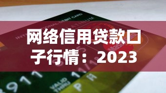 网络信用贷款口子行情：2023年最新平台实测与避坑指南