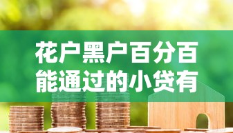 2025年哪里可以放心借钱？试试这五个网贷平台正规利息低