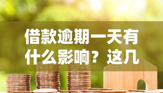 借款逾期一天有什么影响？这几点必须提前了解
