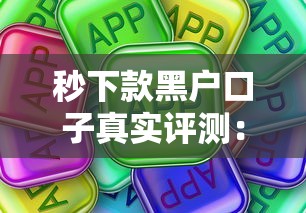 秒下款黑户口子真实评测：这些平台真的能借到钱吗？