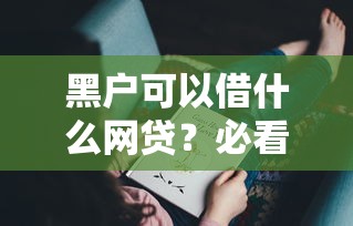 黑户可以借什么网贷？必看！这几个渠道你可能没想到