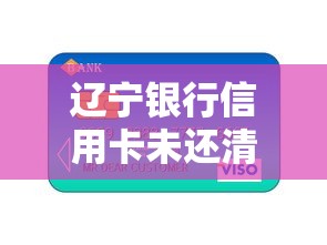 辽宁银行信用卡未还清怎么办？3个实用解决方法
