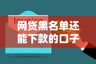 网贷黑名单还能下款的口子?这几点必须了解清楚 网贷黑名单还能下款的口子?这几点必须了解清楚