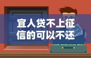 宜人贷不上征信的可以不还吗？这几点必须知道