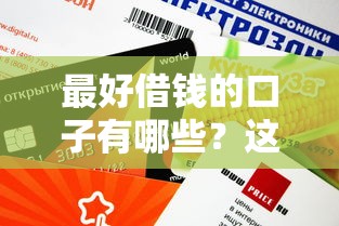 最好借钱的口子有哪些?这5个平台审核快、额度高 最好借钱的口子有哪些?这5个平台审核快、额度高