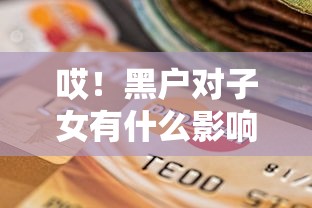 哎!黑户对子女有什么影响?最新政策解读来了,这些变化要注意! 哎!黑户对子女有什么影响?最新政策解读来了,这些变化要注意!