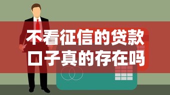 2025年信用分500分能借多少，看看这五个黑户下款的口子2025