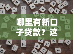 网上借钱去哪借钱？这几个靠谱平台值得一试，轻松解决资金难题