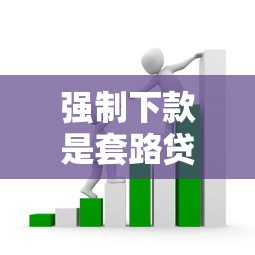 强制下款是套路贷吗？当心新型借贷陷阱！