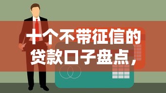 2025年广发银行现金借钱，整理5个黑户放款都有什么口子