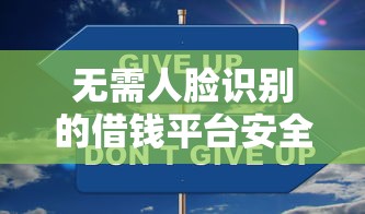 2025年新浪微博借钱上征信：整合五个网贷平台哪些比较正规