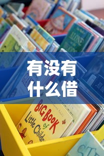有没有什么借钱的门道？这5种渠道悄悄告诉你