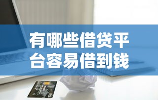 有哪些借贷平台容易借到钱?盘点支付宝京东等低门槛渠道 有哪些借贷平台容易借到钱?盘点支付宝京东等低门槛渠道
