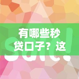2025年借钱侠app，试试这5个和安逸花一样的平台还