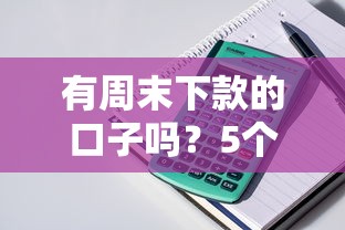 有周末下款的口子吗？5个实测能用的渠道整理