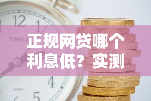 很容易过的小额贷款？试试这几个门槛低的平台