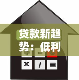 贷款新趋势：低利率产品如何选？3大平台实测对比
